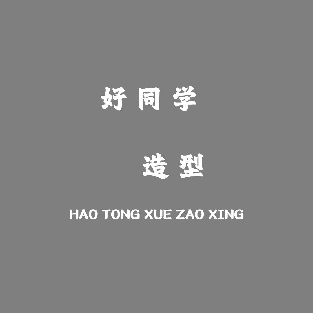 好同学造型