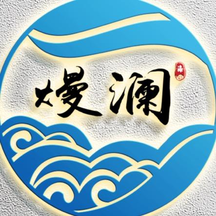 熳澜海鲜自助