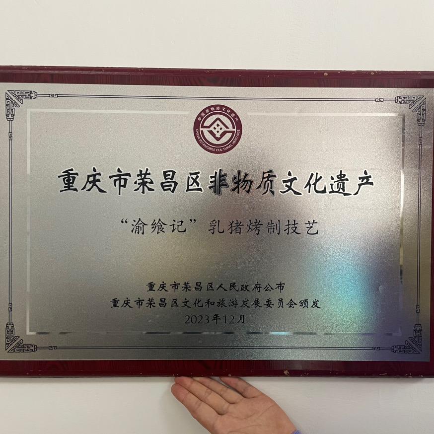 渝飨记荣食专卖店