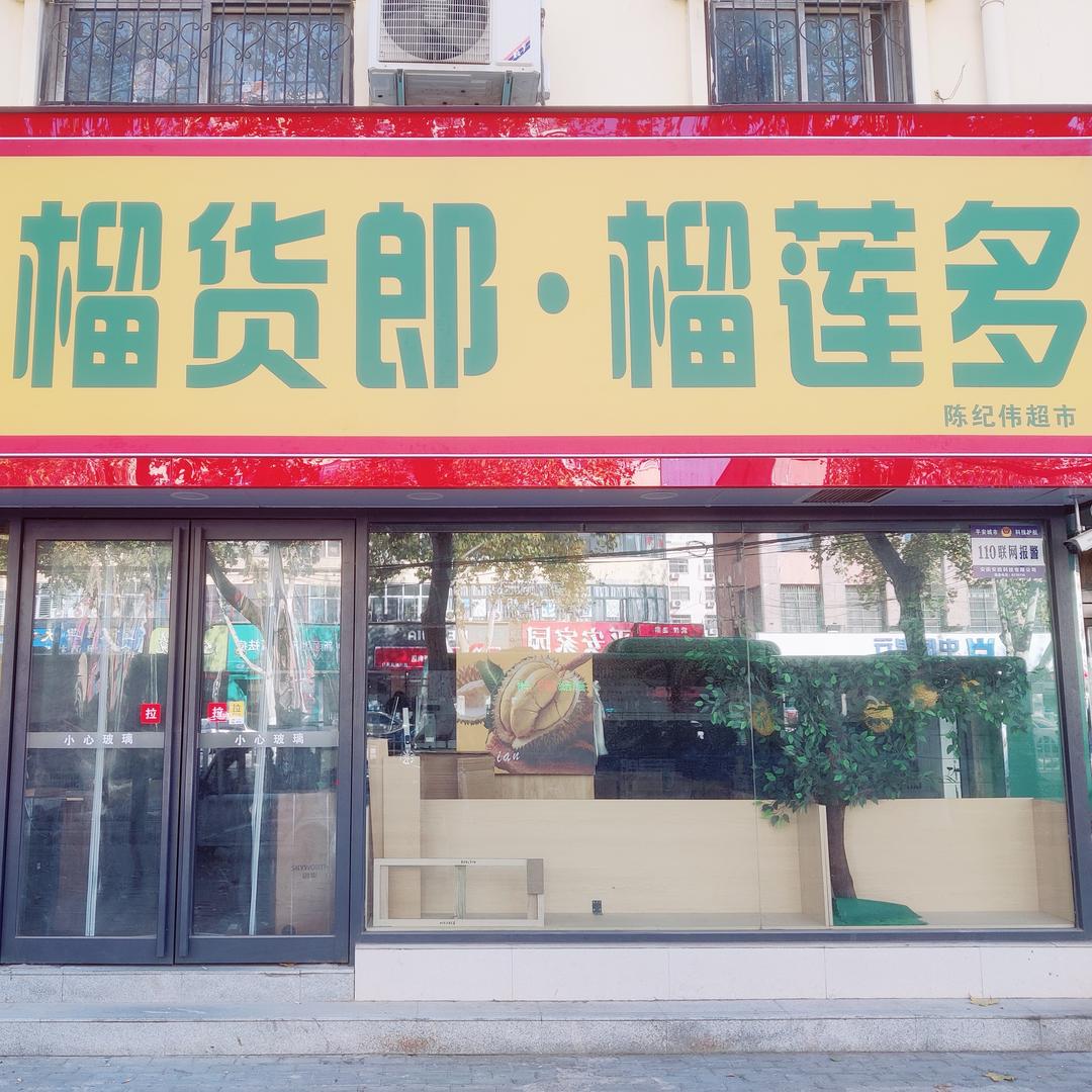 榴货郎榴莲多漯河店