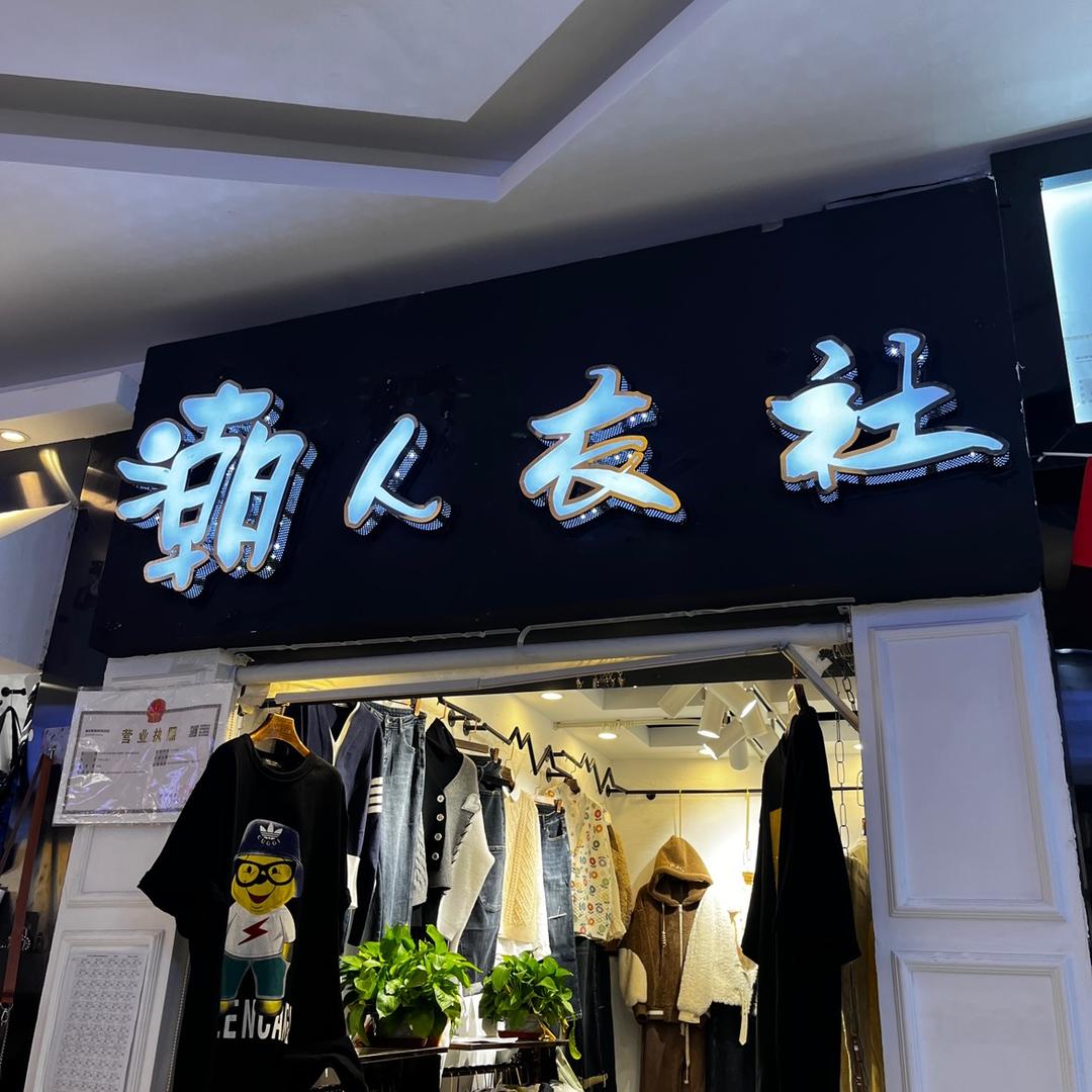 潮人衣社服装屋