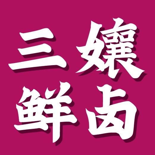 三孃鲜卤
