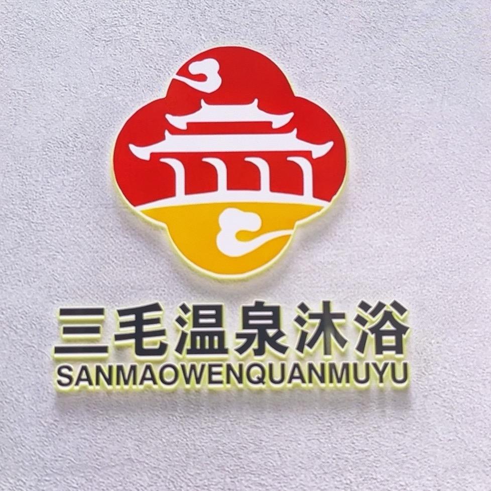 三毛温泉沐浴主管