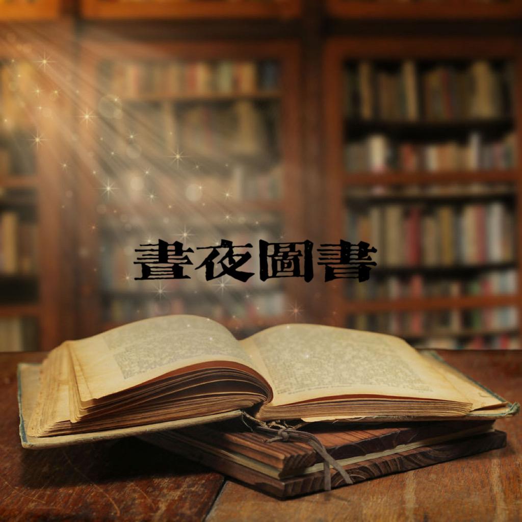 昼夜图书馆