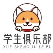 学生俱乐部