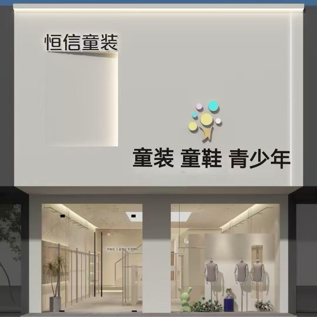 双井恒信童装小红