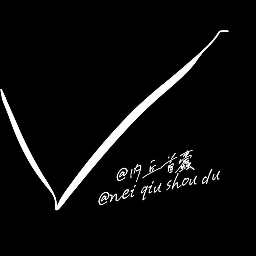 内丘首蠹