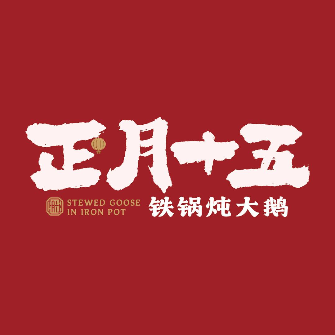 正月十五铁锅炖大鹅（金陵天地店）