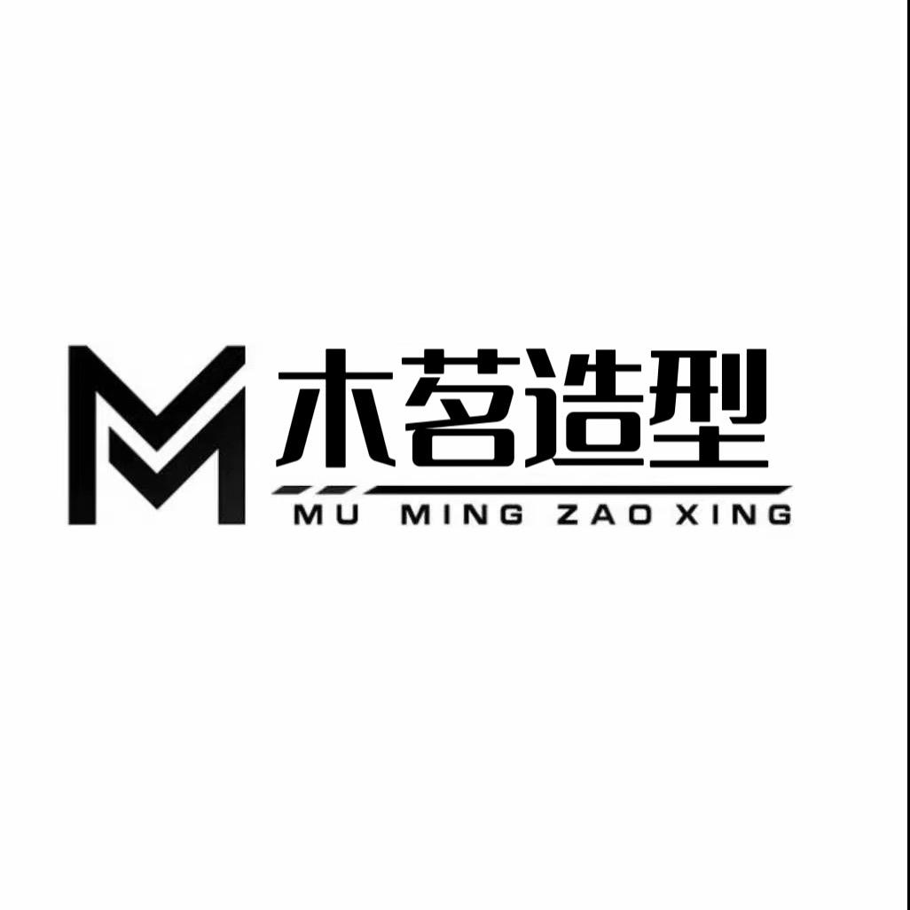 木茗美发路冰-专注于免打理烫发
