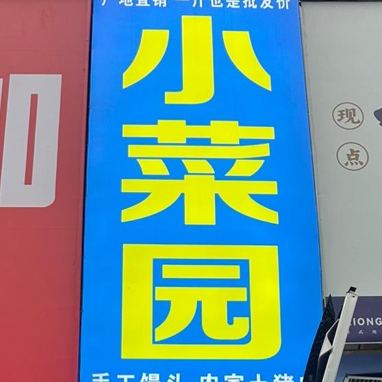 （小菜园）园主