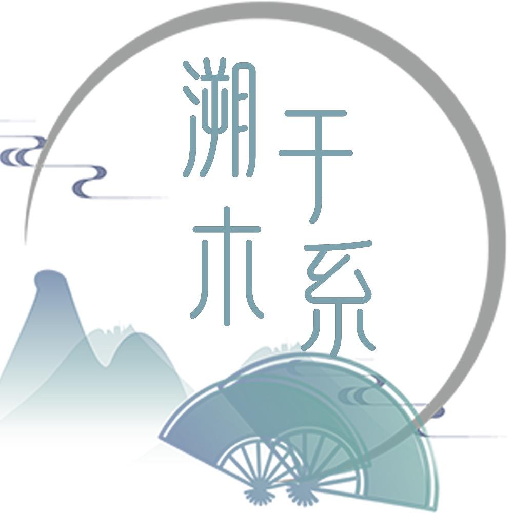溯于木系