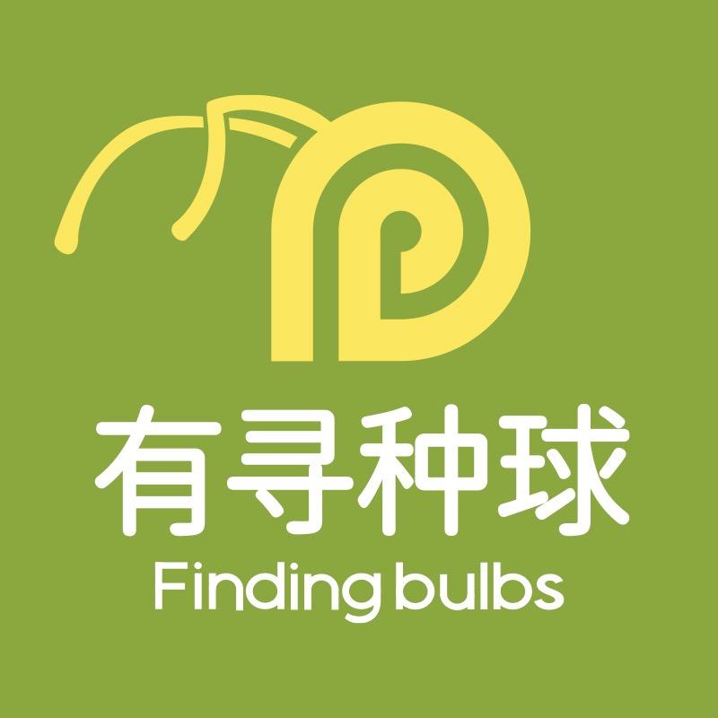 有寻种球