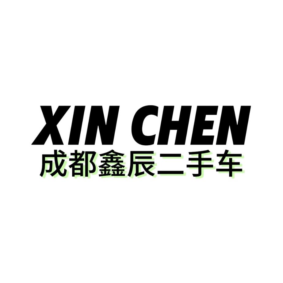 成都鑫辰二手车