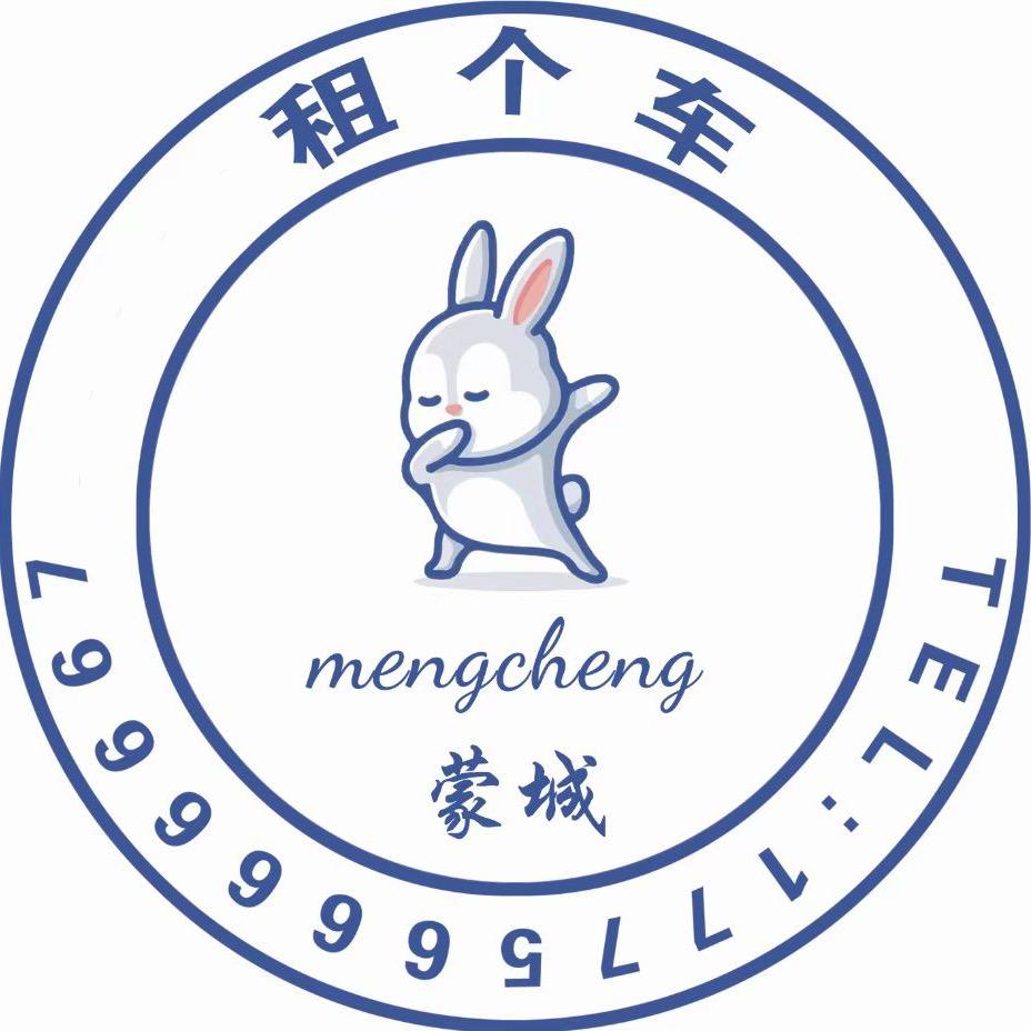 安徽（租个车）蒙城店