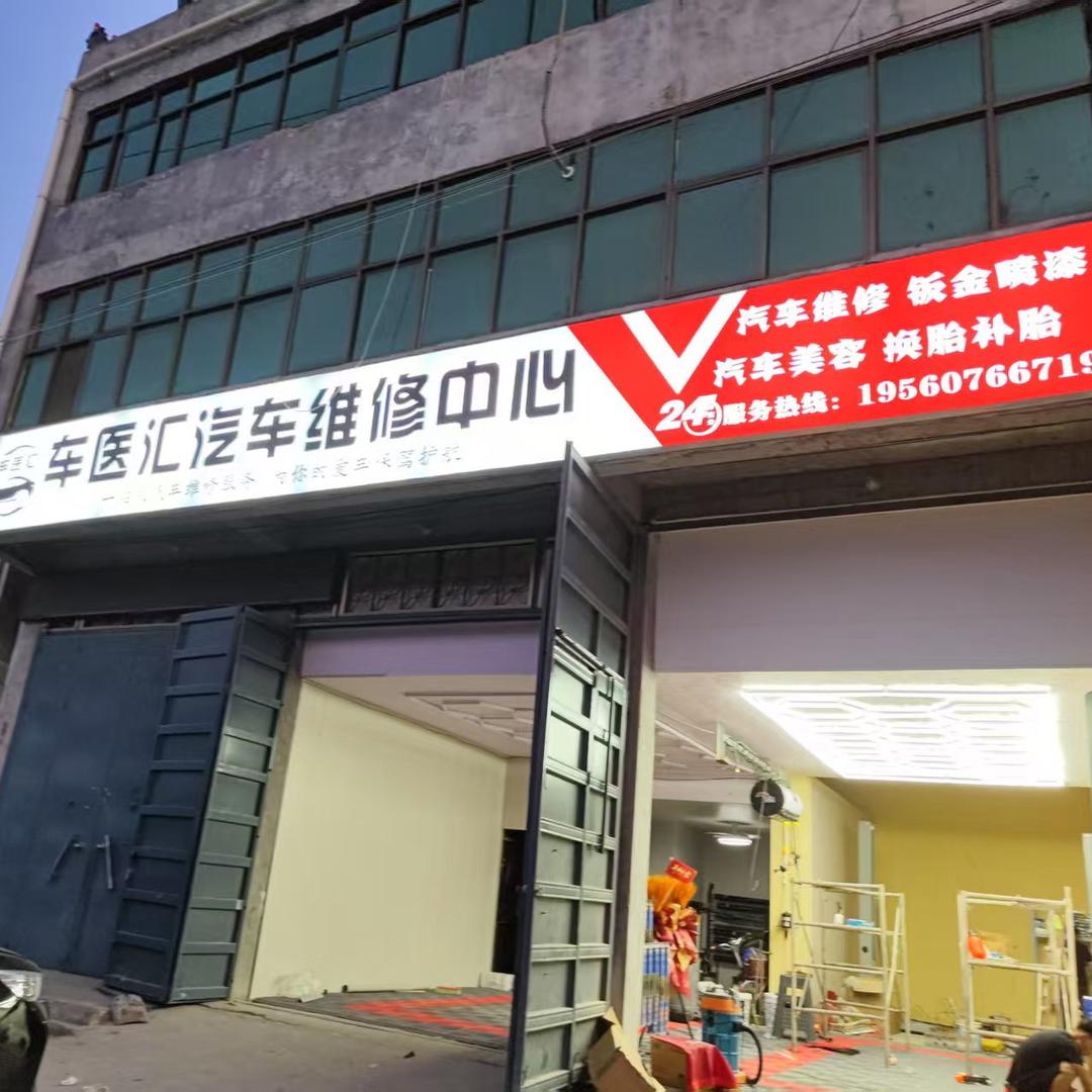 车医汇汽车维修中心