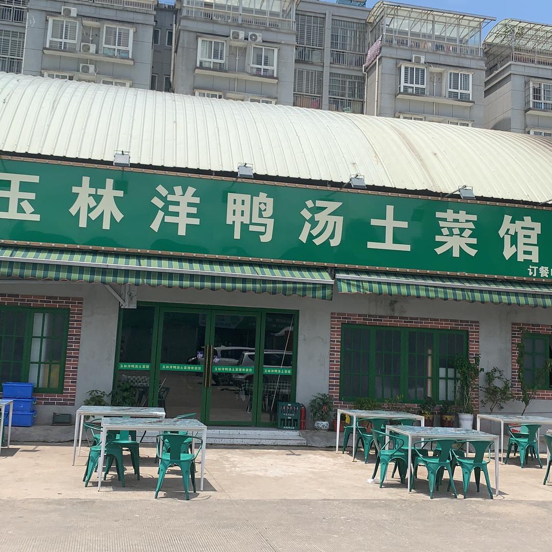 玉林洋鸭汤土菜馆