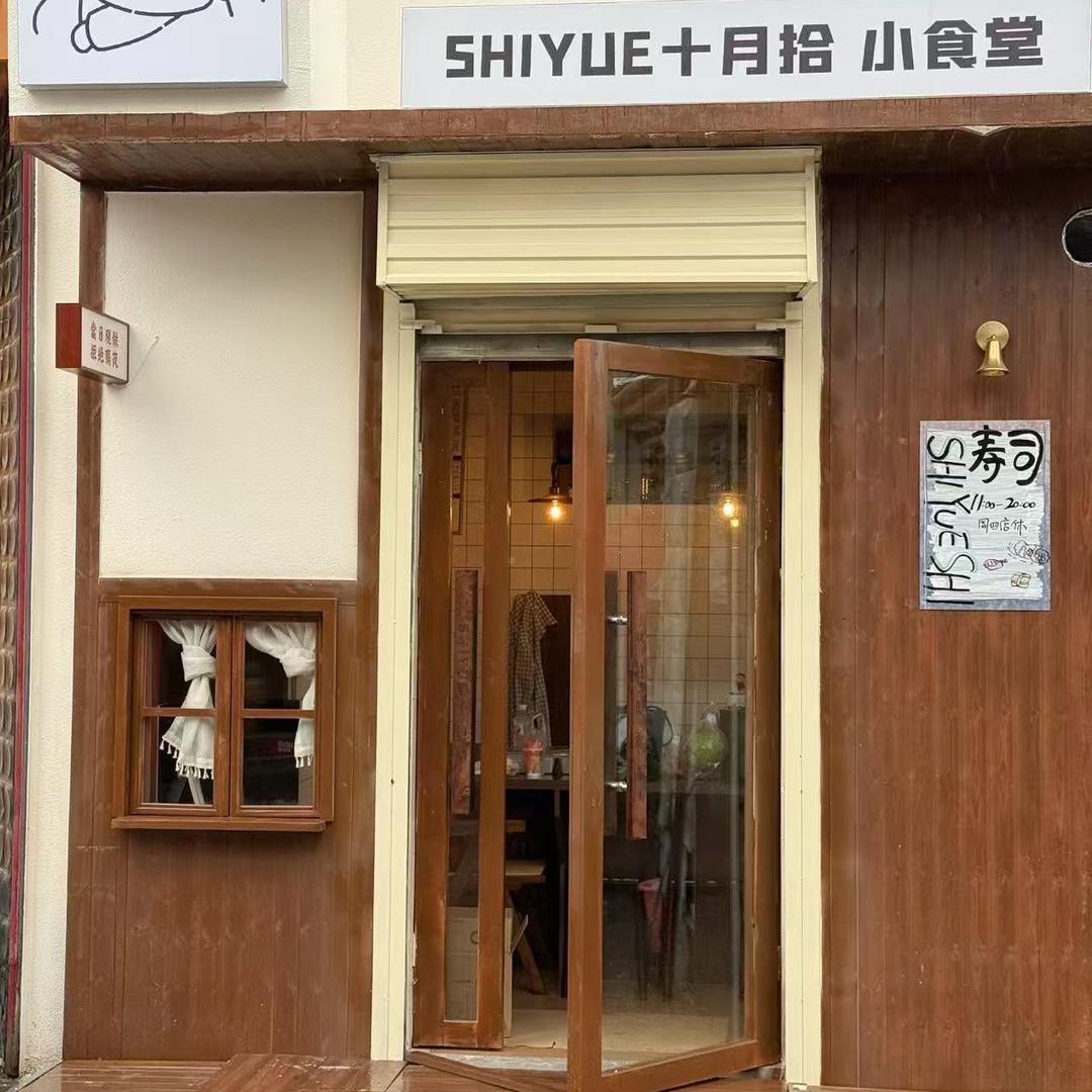 SHIYUE十月拾小食堂（紫菜包饭 寿司