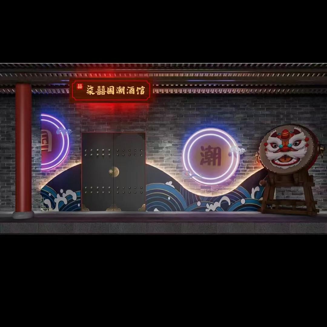 柒囍国潮酒馆