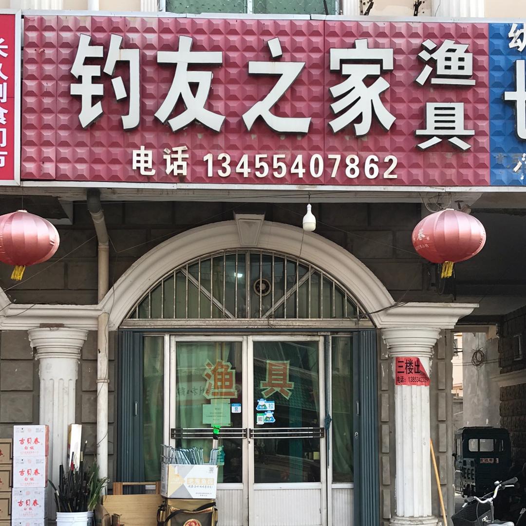 钓友之家