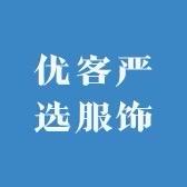 优客严选服饰