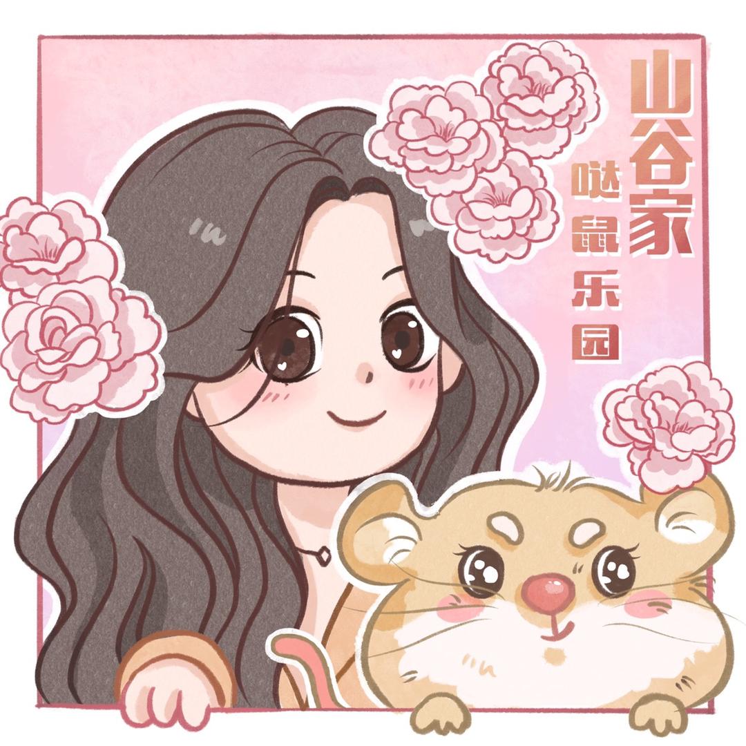 山谷家哒鼠乐园