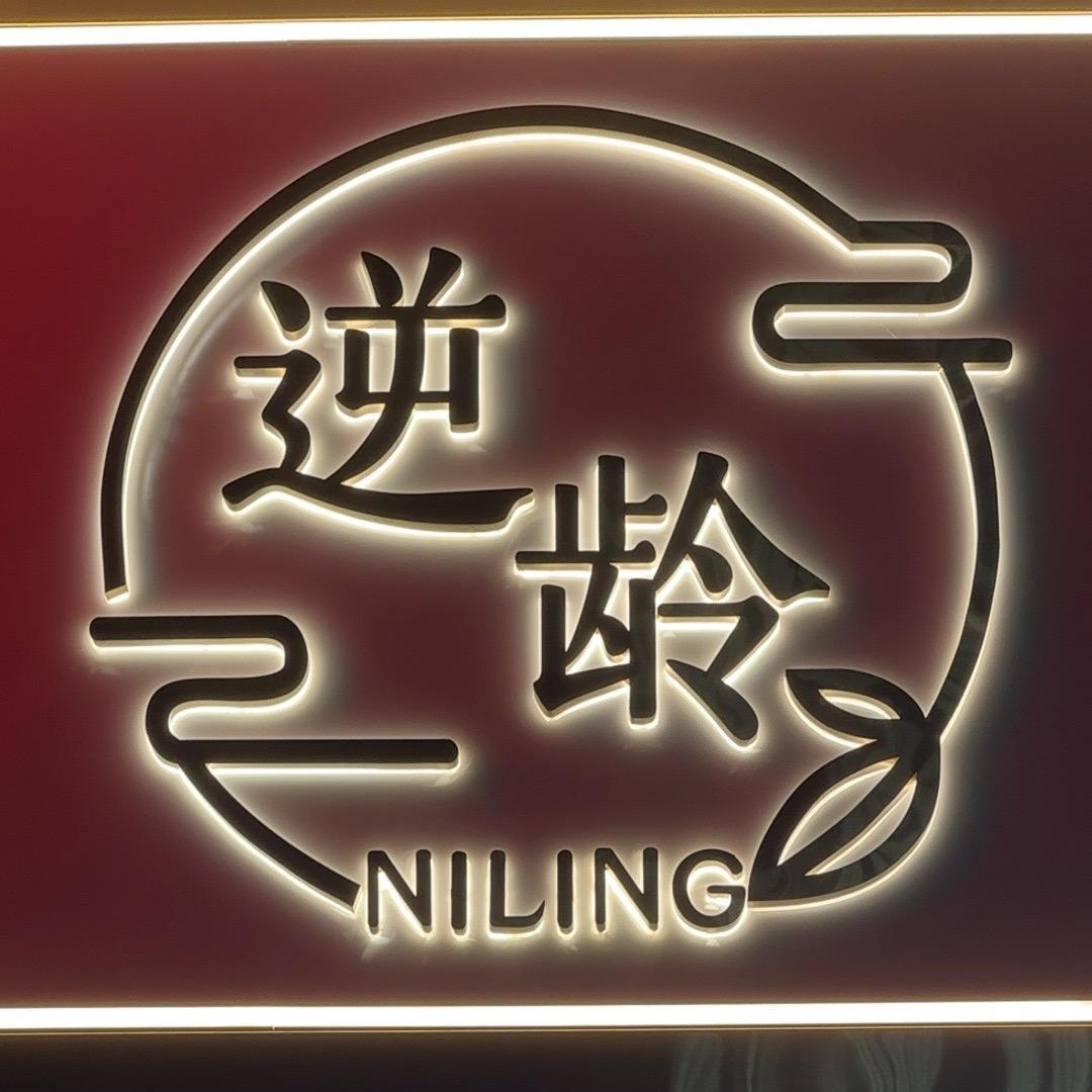 逆龄美容养生馆