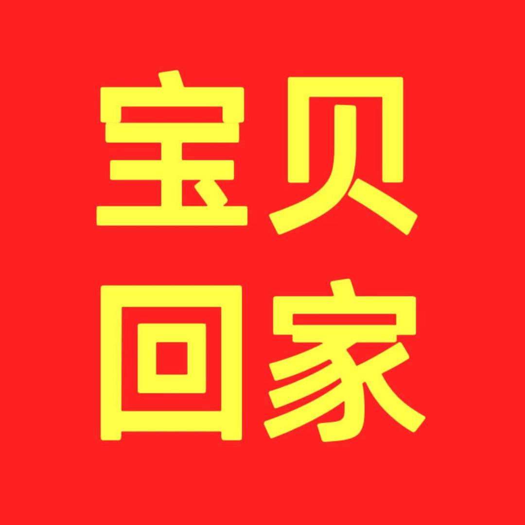 宝贝，回家吧！