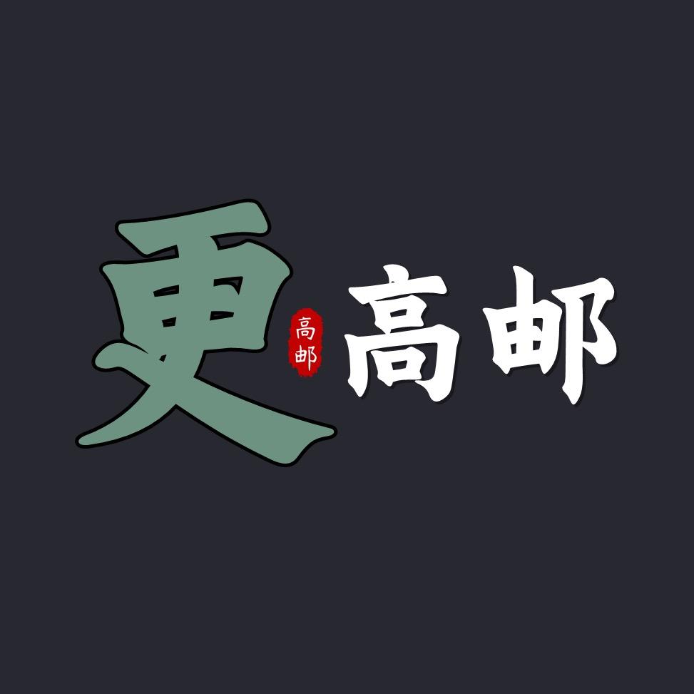 更高邮