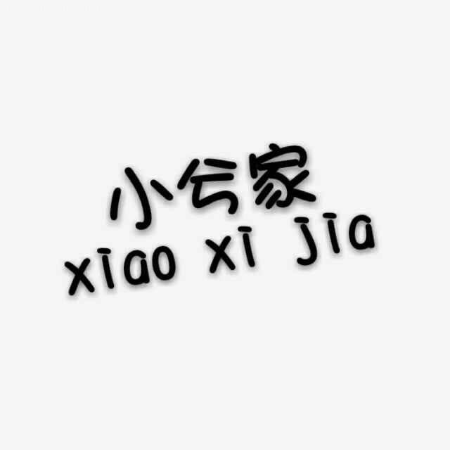 小兮家（中高端鞋子集合店）
