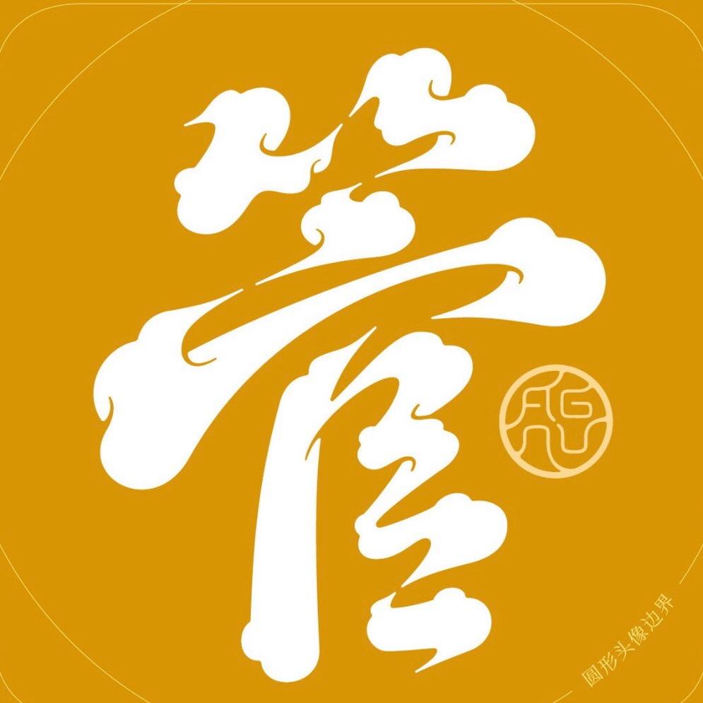 诗诗眉🌹空❤️