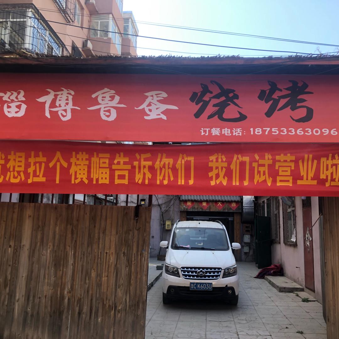 淄博鲁蛋烧烤