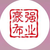 豪强布业