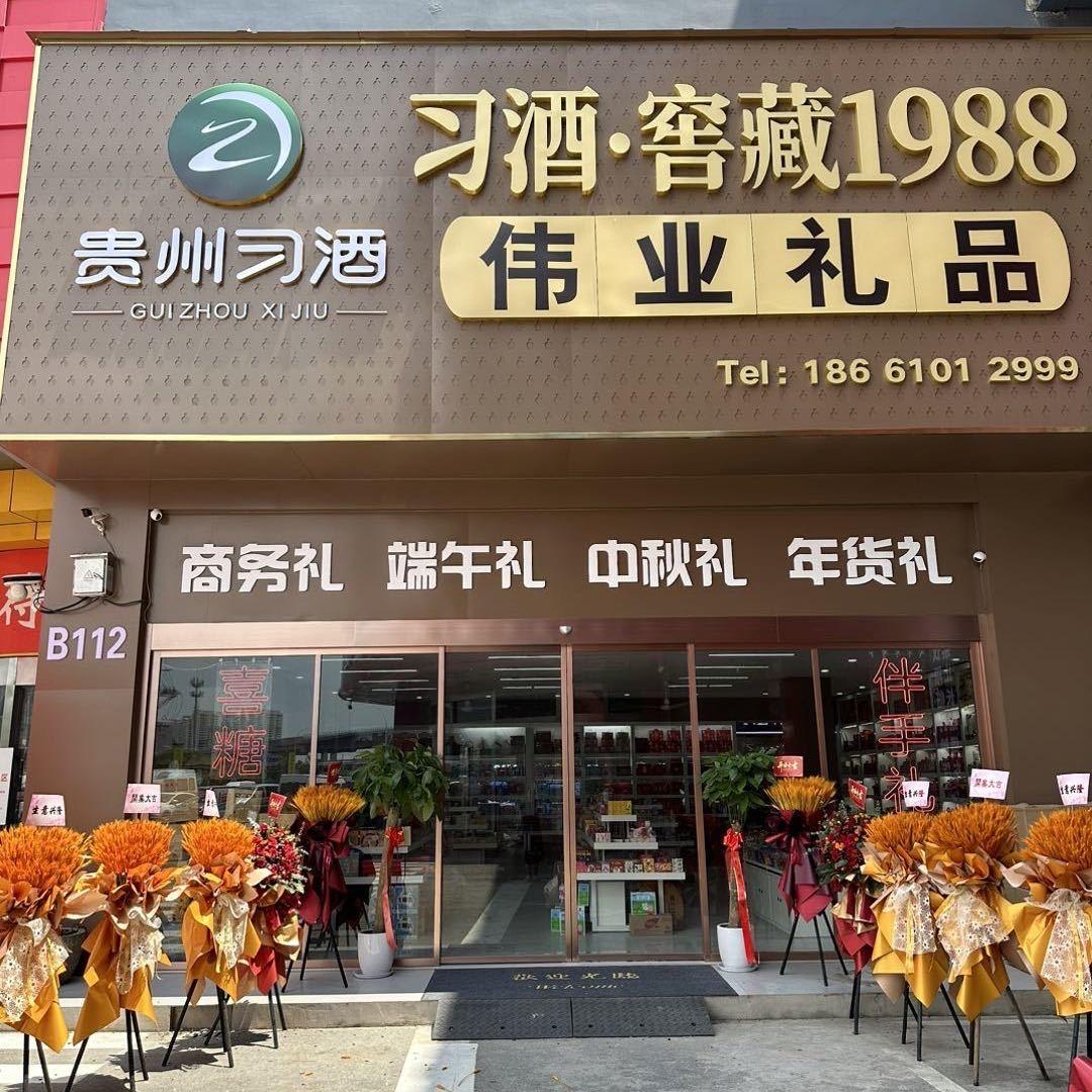 伟业礼品（好得家一楼工厂店伴手礼定制中心