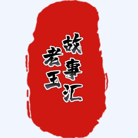 HY老王故事汇