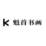 魁首书画艺术