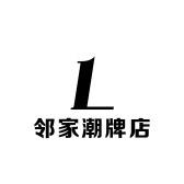 邻家潮牌店