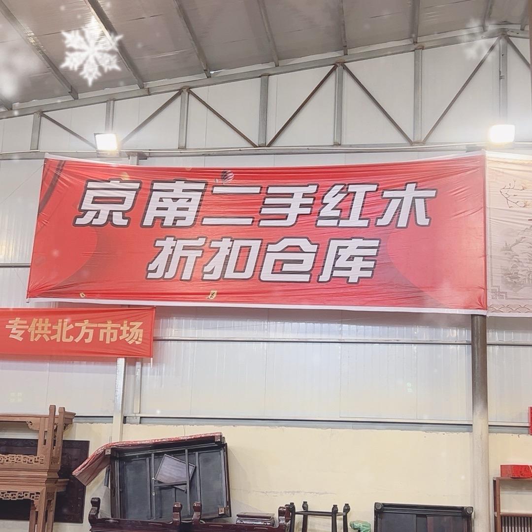 京南二手红木家具折扣优选店
