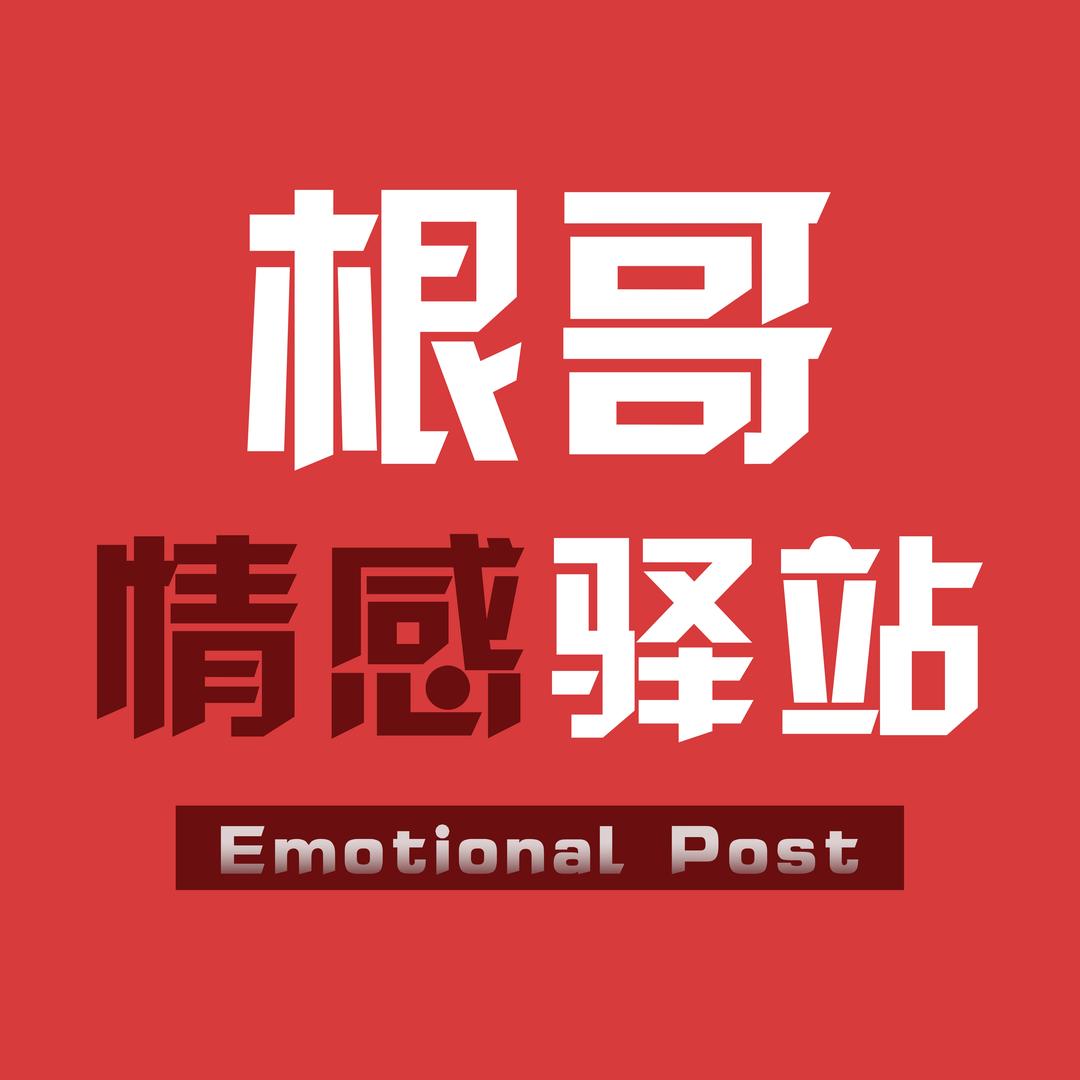 根哥【情感驿站】