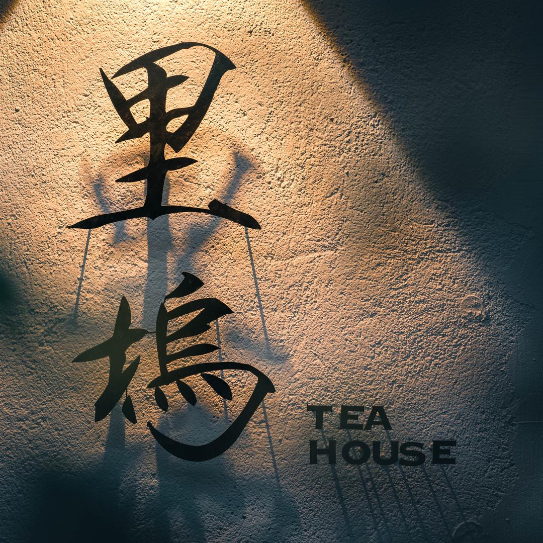 里坞茶事