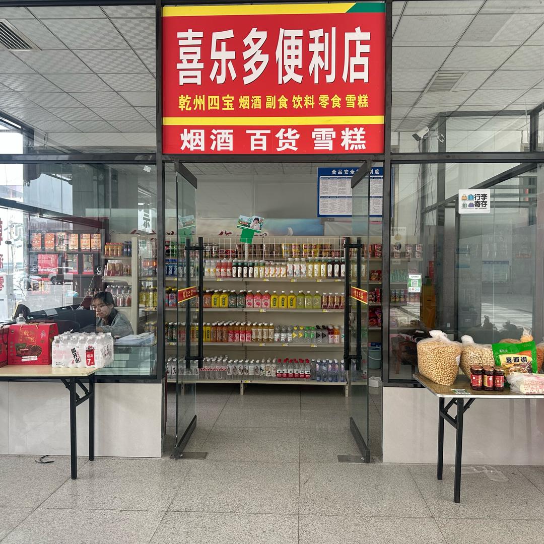 乾县高速车站喜乐多便利店