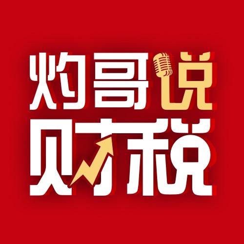 泓灼财税
