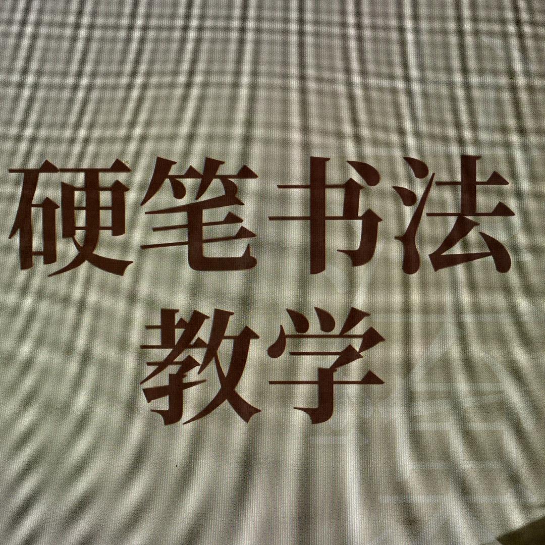 行书（连笔字）教学