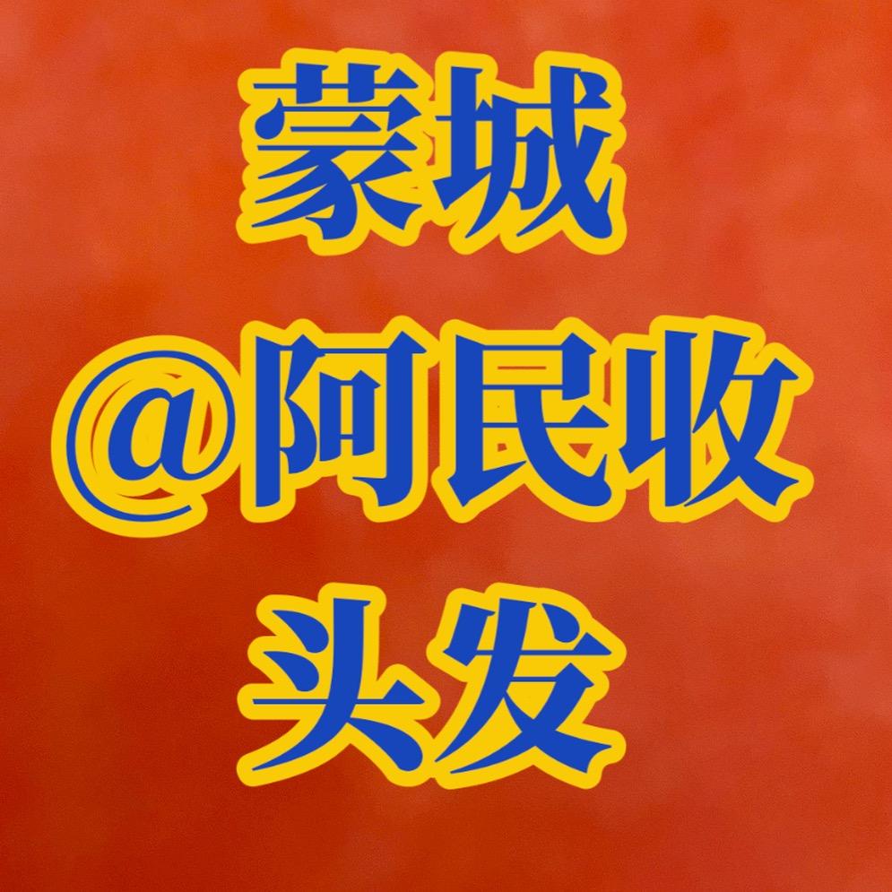 阿民收头发