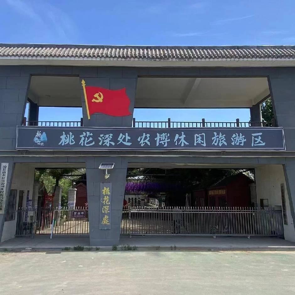 桃花深处农博休闲旅游区