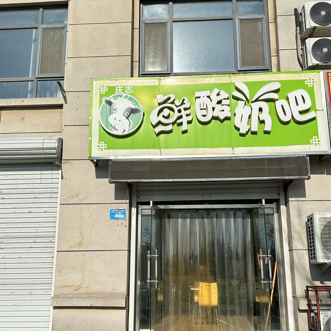 东阿胶城名府鲜酸奶吧