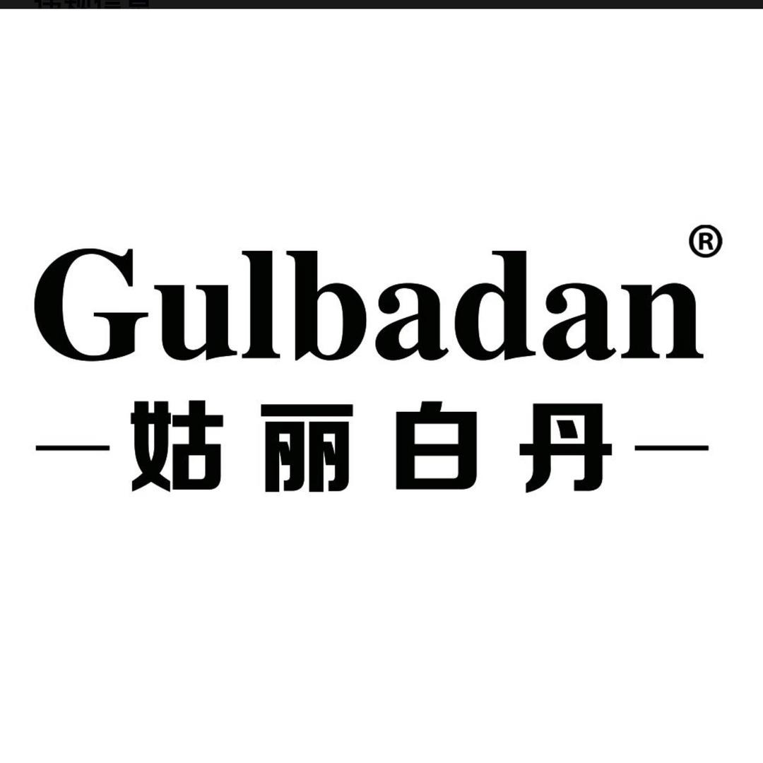 新疆姑丽白丹国际贸易有限公司