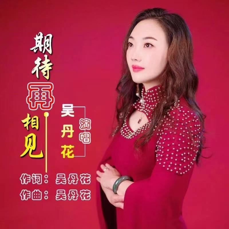 吴丹花