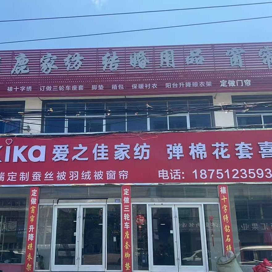 爱之佳家纺弹棉花套喜被（欢墩店）