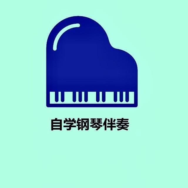 自学钢琴伴奏