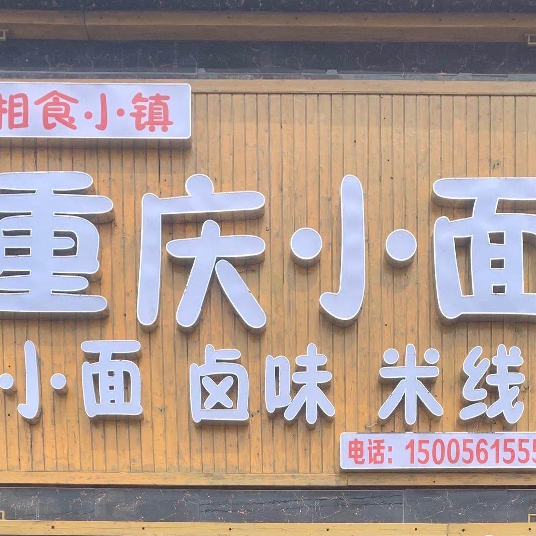 重庆小面